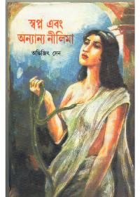 স্বপ্ন এবং অন্যান্য নীলিমা