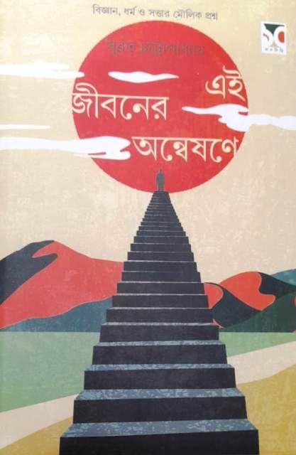 এই জীবনের অন্বেষণে
