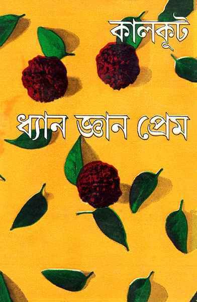 ধ্যান জ্ঞান প্রেম
