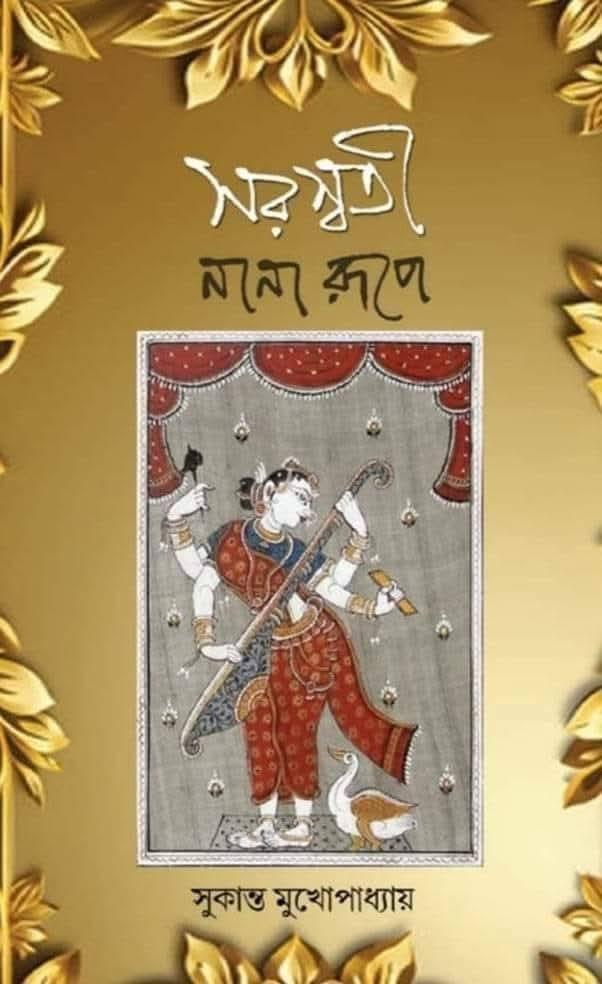 সরস্বতী : নানা রূপে
