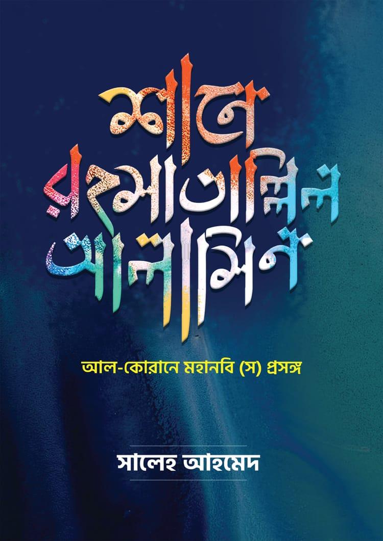 শানে রহমাতাল্লিল আলামীন