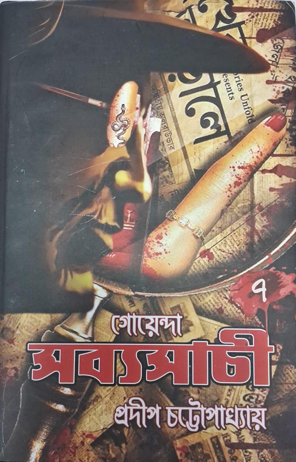 গোয়েন্দা সব্যসাচী ৭