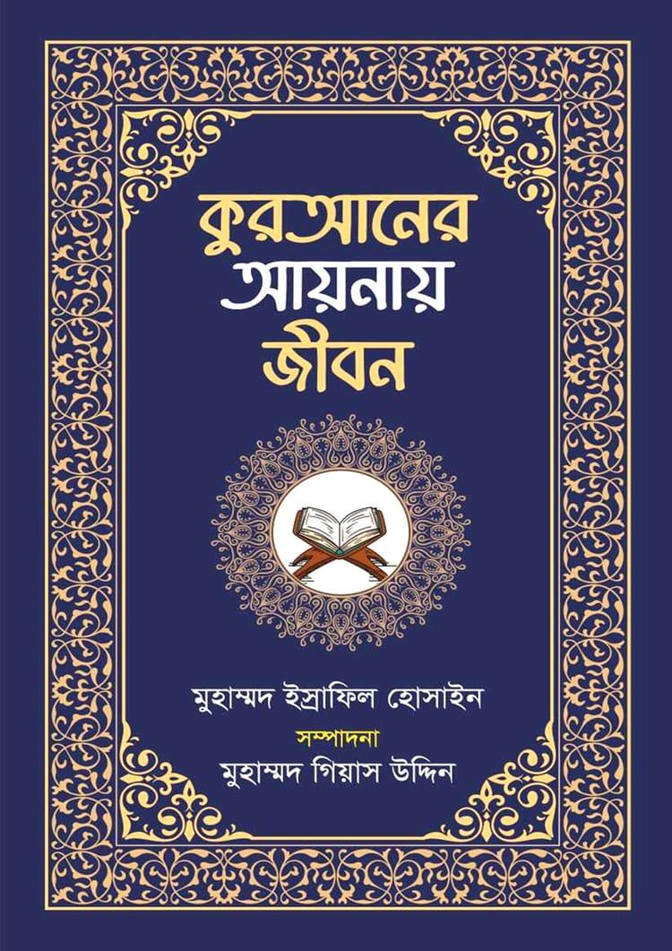 কুরআনের আয়নায় জীবন