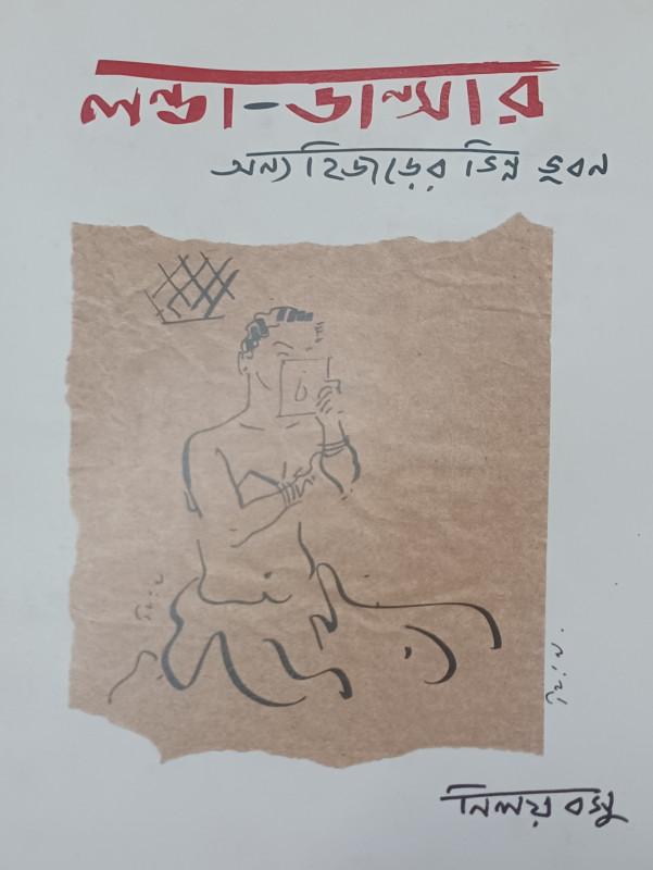 লন্ডা-ডান্সার (অন্য হিজড়ের ভিন্ন ভুবন)