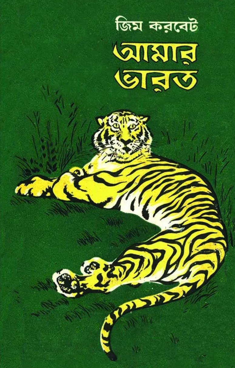 আমার ভারত : জিম করবেট - অমলেন্দু সেনগুপ্ত