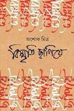 বিস্মৃতি ছাপিয়ে