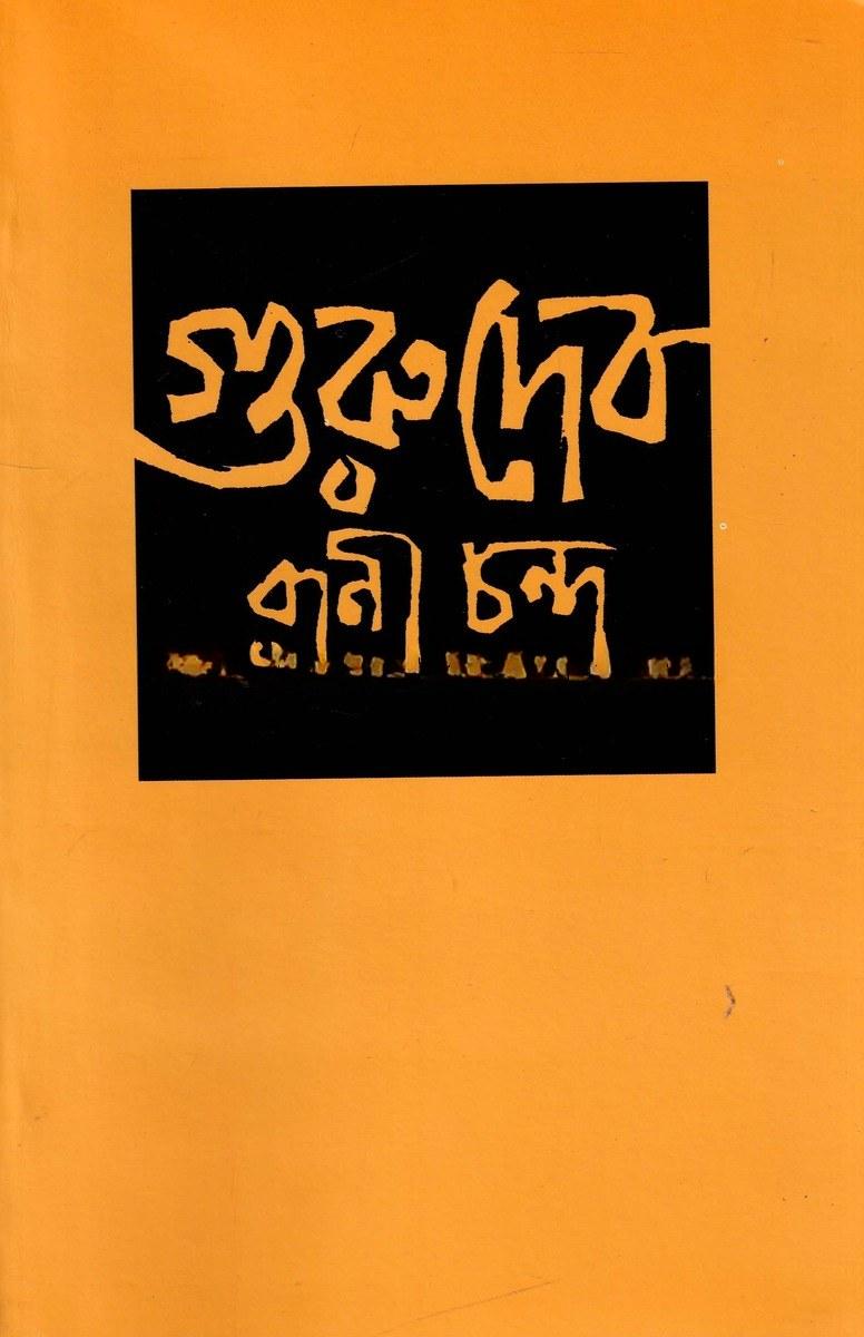 গুরুদেব
