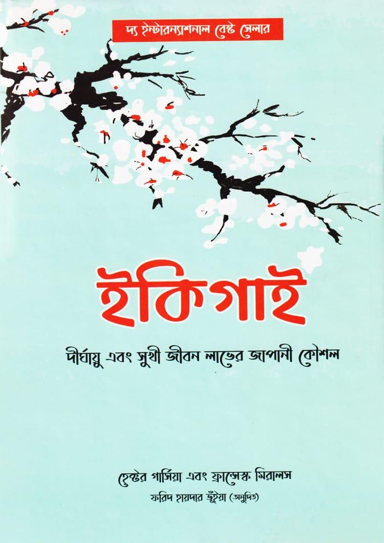 ইকিগাই - ইমপ্রেস বুকস