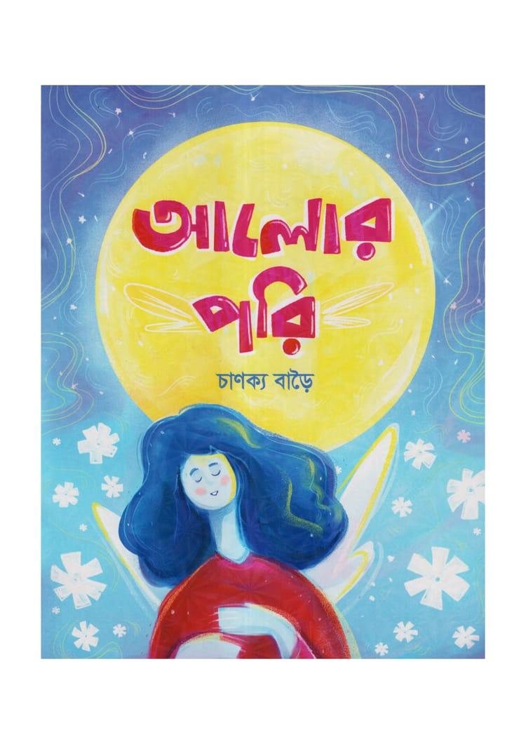 আলোর পরি