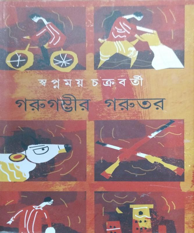 গরুগম্ভীর গরুতর
