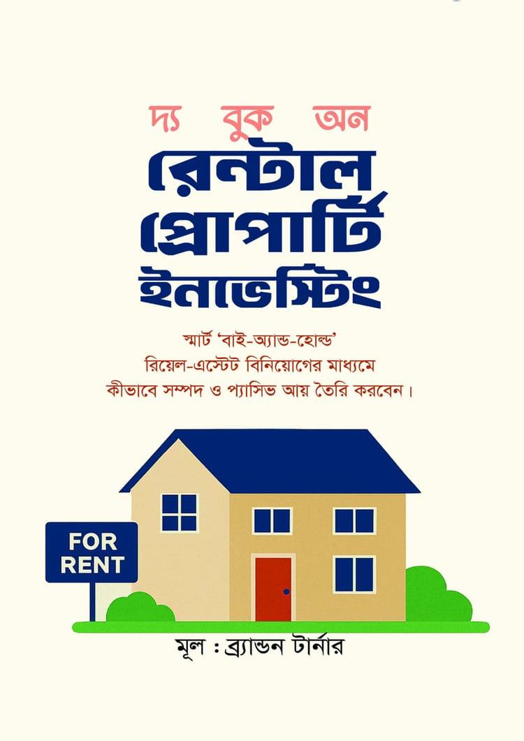 দ্য বুক অন রেন্টাল প্রোপার্টি ইনভেস্টিং