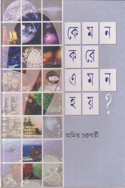 কেমন করে এমন হয়?