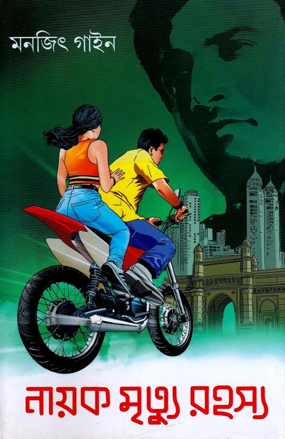 নায়ক মৃত্যু রহস্য
