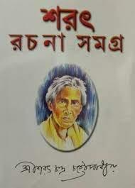 শরৎ রচনা সমগ্র খণ্ড ২