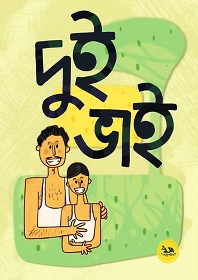 দুই ভাই - আখতার হুসেন