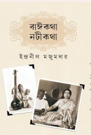 বাঈকথা নটীকথা