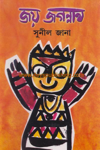 জয় জগন্নাথ