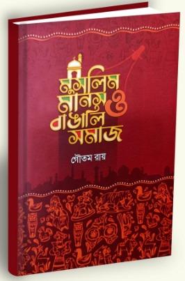 মুসলিম মানস ও বাঙালি সমাজ