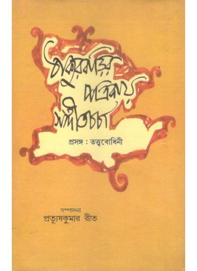 ঠাকুরবাড়ির পত্রিকায় সঙ্গীতচর্চা