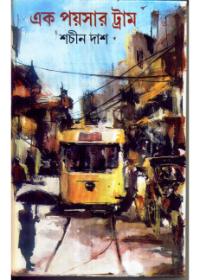 এক পয়সার ট্রাম