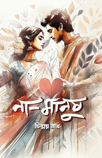 না-মানুষ