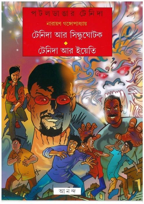 টেনিদা আর সিন্ধুঘোটক