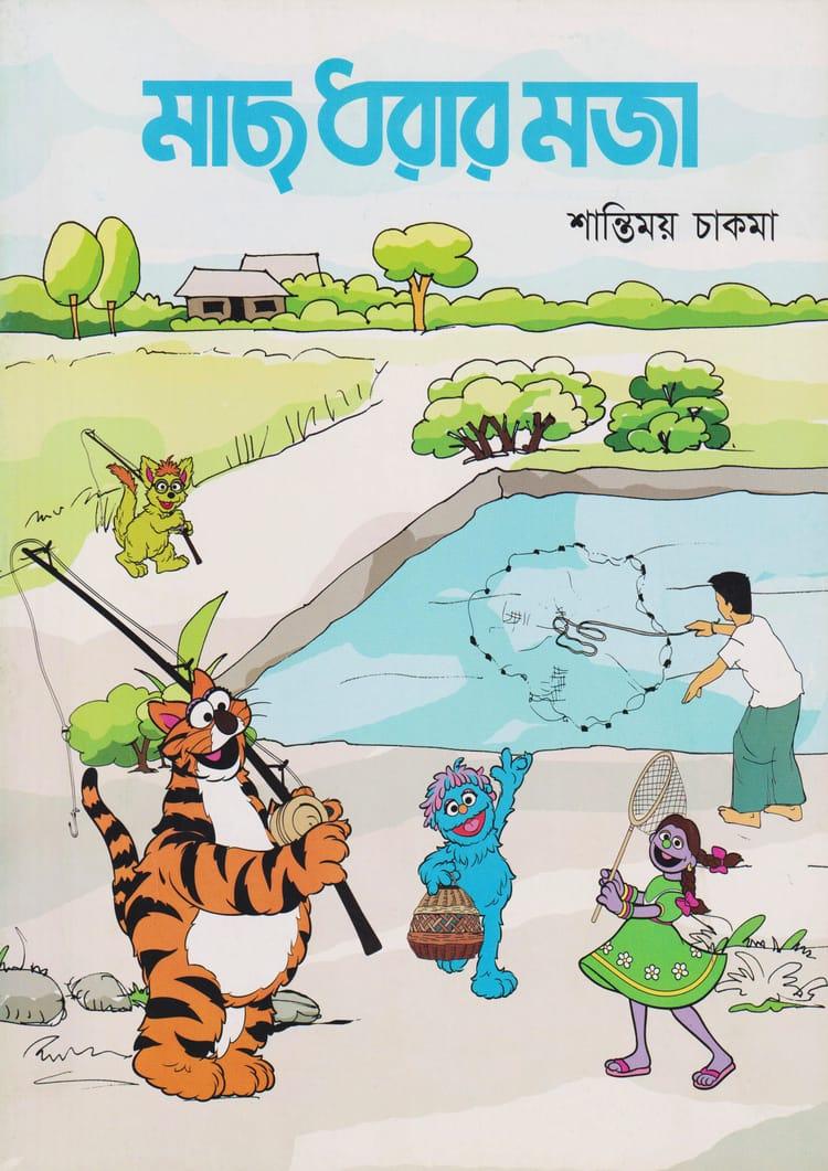 মাছ ধরার মজা