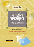 আল ফাতাহ আত-তাহসীন আরবি ব্যাকরণ ইবতেদায়ি তৃতীয় শ্রেণি