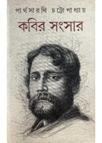 কবির সংসার (২)