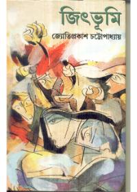 জিতভূমি