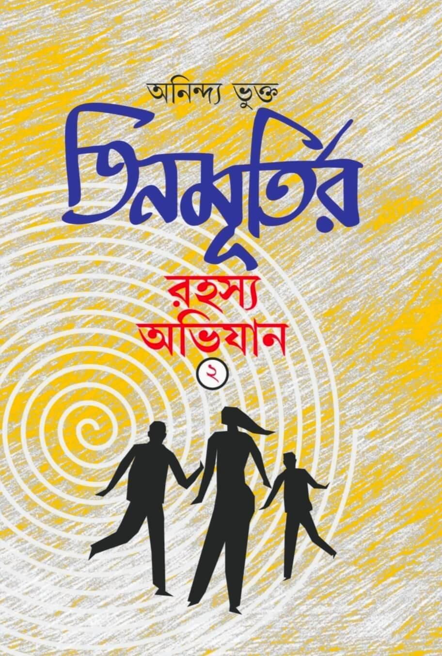 তিন মূর্তির রহস্য অভিযান ২