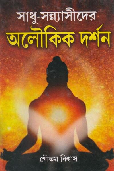 সাধু-সন্ন্যাসীদের অলৌকিক দর্শন