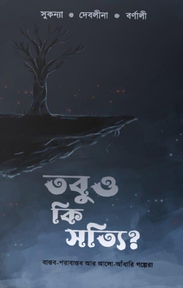 তবুও কি সত্যি ?
