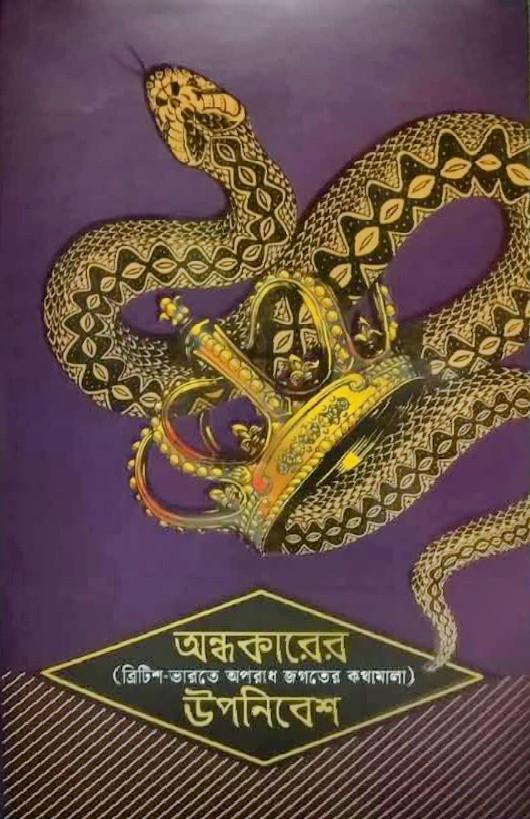 অন্ধকারের উপনিবেশ