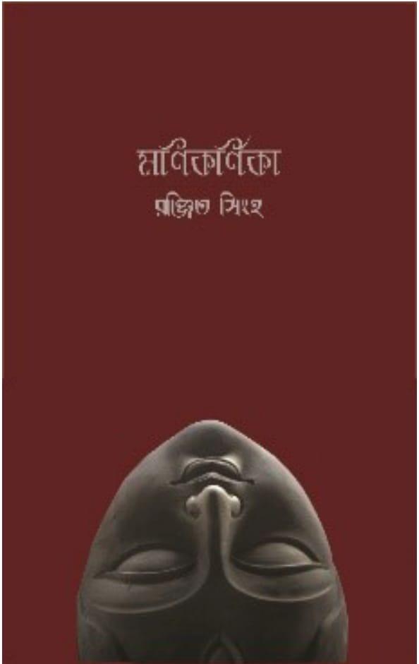মণিকর্ণিকা