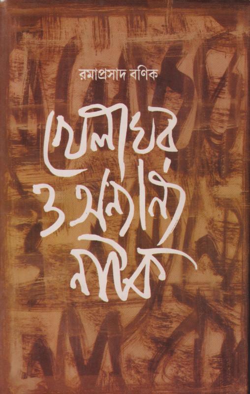 খেলাঘর ও অন্যান্য নাটক