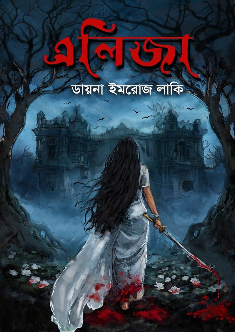 এলিজা