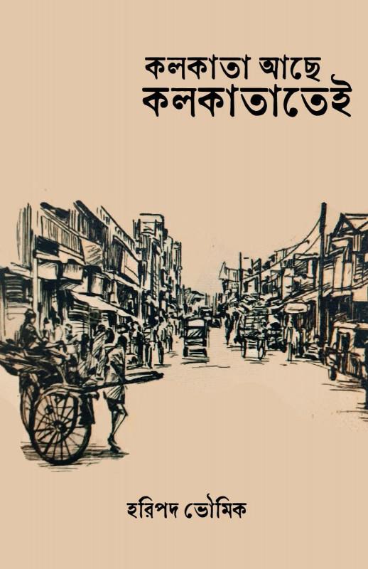 কলকাতা আছে কলকাতাতেই - হরিপদ ভৌমিক