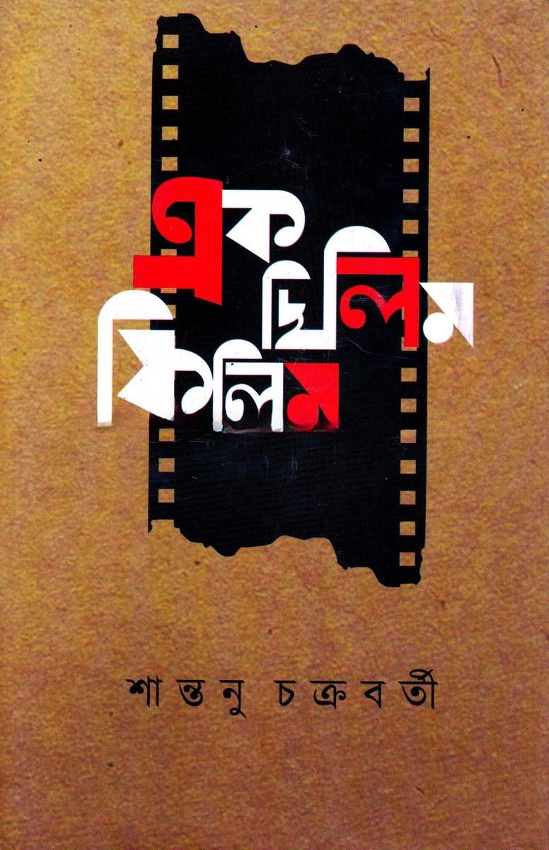 এক চিলিম ফিলিম