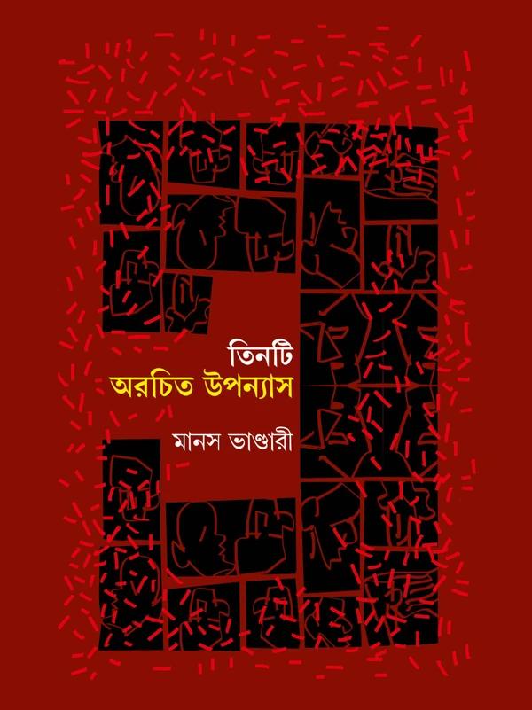 তিনটি অরচিত উপন্যাস