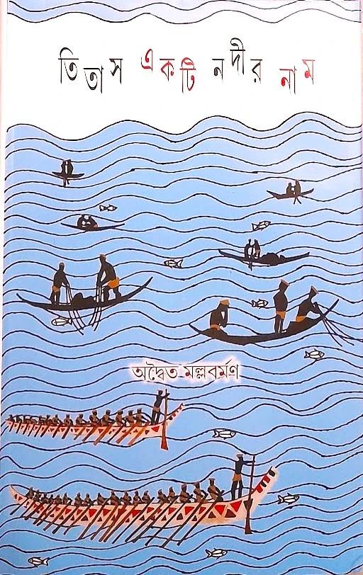 তিতাস একটি নদীর নাম - অদ্বৈত মল্লবর্মণ