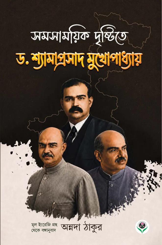 সমসাময়িক দৃষ্টিতে ড. শ্যামাপ্রসাদ মুখোপাধ্যায়