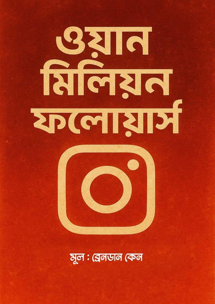 ওয়ান মিলিয়ন ফলোয়ার্স
