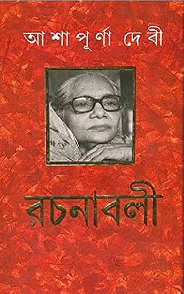 আশাপূর্ণা দেবী রচনাবলী খন্ড ১