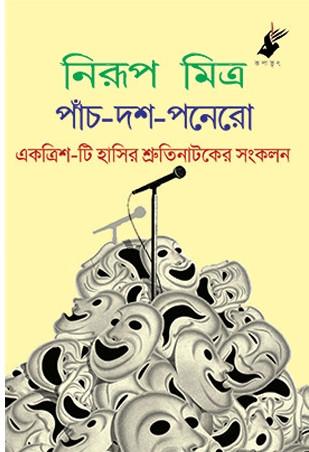 পাঁচ-দশ-পনেরো