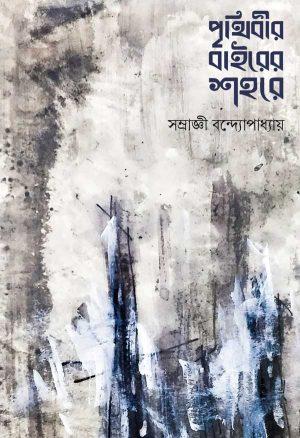 পৃথিবীর বাইরের শহরে