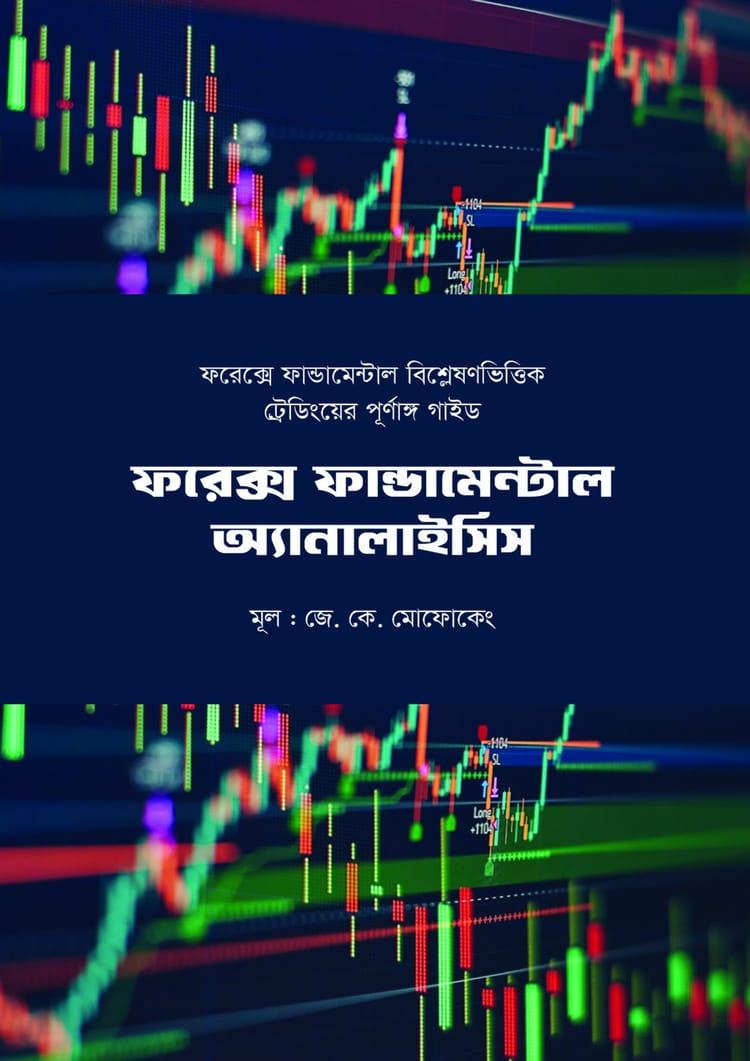 ফরেক্স ফান্ডামেন্টাল অ্যানালাইসিস