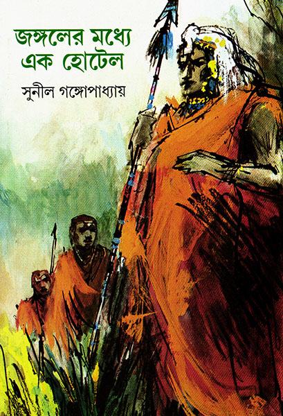 জঙ্গলের মধ্যে এক হোটেল