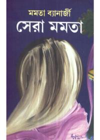 সেরা মমতা