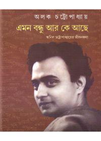 এমন বন্ধু আর কে আছে
